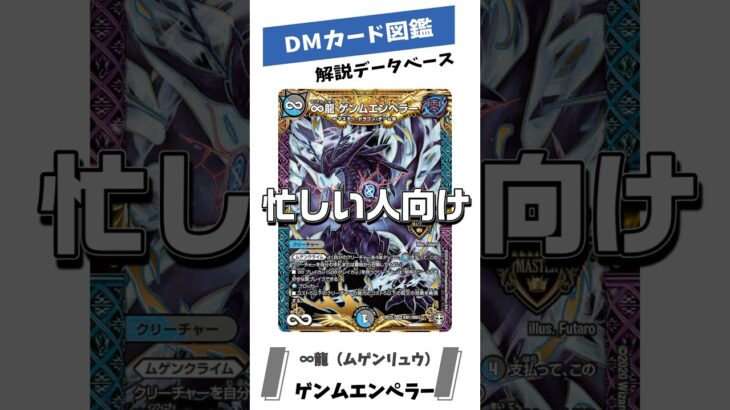 忙しい人向け！20秒でわかる！！【デュエマカード解説】DMカード図鑑MINI　∞龍 ゲンムエンペラー　#デュエマ#デュエルマスターズ#カード解説#ゆっくり