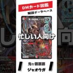 忙しい人向け！20秒でわかる！！【デュエマカード解説】DMカード図鑑MINI　鬼ヶ覇覇覇 ジャオウガ　#デュエマ#デュエルマスターズ#カード解説#ゆっくり