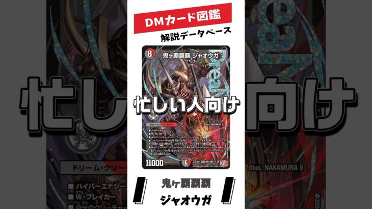 忙しい人向け！20秒でわかる！！【デュエマカード解説】DMカード図鑑MINI　鬼ヶ覇覇覇 ジャオウガ　#デュエマ#デュエルマスターズ#カード解説#ゆっくり