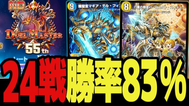 【24戦20勝】勝率83%で爆速マスター到達 影の最強に君臨する耐久に勝つ耐久山「青白エイティー天門」が最強すぎたwww【デュエプレ】【デュエマ】【デュエマプレイス】