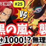 【赤シャンクス強化#25】新リーダー赤黒サボに惨敗…13弾リーダー強すぎ問題【ワンピースカード】