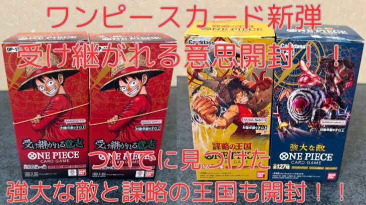 【ワンピースカード】ワンピースカード新弾受け継がれる意思2BOX開封！！　そして偶然売っていた強大な敵と謀略の王国も開封しちゃう！！