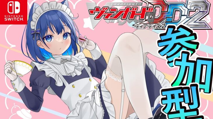 【ヴァンガードディアデイズ2】VGDD2参加型！飲酒ヴァンガードの時間よ！！！