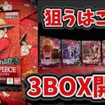 【ワンピカード】弟と新弾の受け継がれる意志3ボックス開封していくぅ！#ワンピースカード #ワンピース #新弾開封