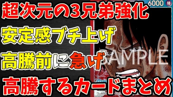 【最新情報を経て】3兄弟の絆をより強固にする力！赤青エースの安定感で高騰するカードまとめ【ワンピース カード ONE PIECE】【ワンピカ対戦動画】【環境Tier表】【高騰】