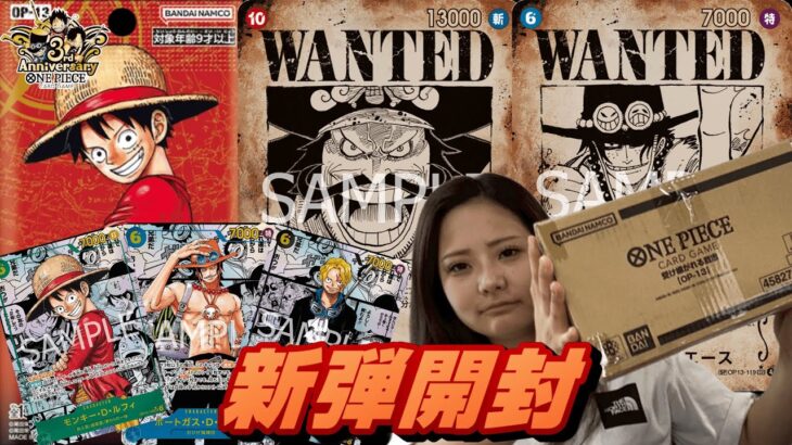 【3周年】新弾の収録カードが豪華すぎる⁉ ”受け継がれる意志【OP-13】”を開封してみた(バラパック編)【ワンピースカード/ONEPIECECARD】