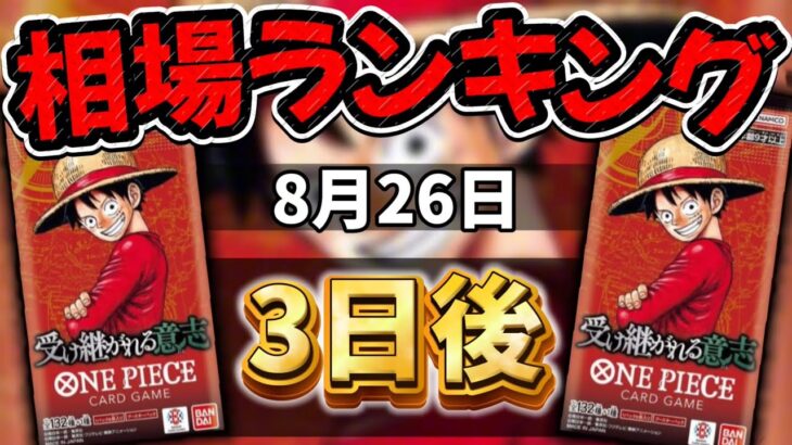 【ワンピカード新弾】【3日後】相場が上昇傾向!? 受け継がれる意志 当たりカードランキング SR以上