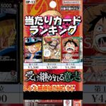【ワンピカード新弾】【発売日】3周年!! 受け継がれる意志 当たりカードランキング SR以上