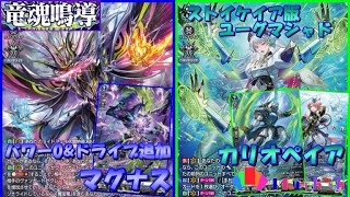 【ヴァンガード対戦動画】3ターン目からパワーを0にできるようになった”ドラジュエルドマグナス”がさらに追加スキルマシマシでやりたい放題!? 対戦＆デッキ紹介