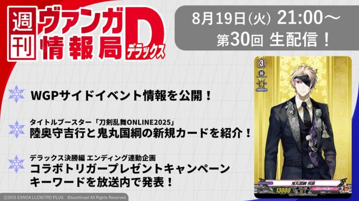 週刊ヴァンガ情報局デラックス ～第30回～