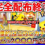 【ポケカ投資】約300万枚のプロモカードが１日半で配布終了・・・！これからどうなってしまうのか・・・？【ポケカ】【ポケモン】【Pokémon】【ピカチュウ】【マック】【マクドナルド】