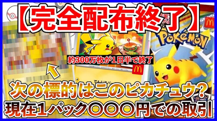 【ポケカ投資】約300万枚のプロモカードが１日半で配布終了・・・！これからどうなってしまうのか・・・？【ポケカ】【ポケモン】【Pokémon】【ピカチュウ】【マック】【マクドナルド】