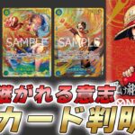 【ワンピカ最新情報】ついに3周年！13弾「受け継がれる意志」の収録カードが判明した件【ワンピースカード/ワンピカード】