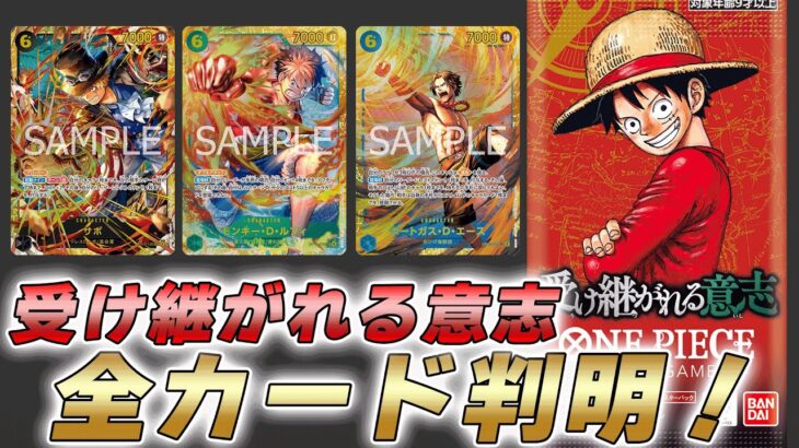 【ワンピカ最新情報】ついに3周年！13弾「受け継がれる意志」の収録カードが判明した件【ワンピースカード/ワンピカード】