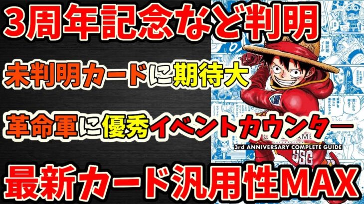 【最新情報速報】3周年記念！書籍付録エース！13弾カード情報公開ラッシュ！今後使われるかもなカードが多いぞ！【ワンピース カード ONE PIECE】【ワンピカ対戦動画】【環境Tier表】【高騰】
