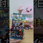 【ポケカ開封37日目】新弾メガブレイブ1パック開封！今日の引きは？
