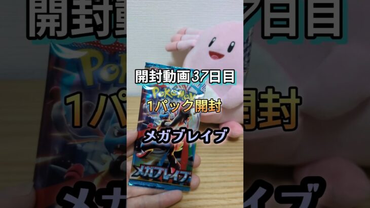 【ポケカ開封37日目】新弾メガブレイブ1パック開封！今日の引きは？