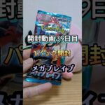 【ポケカ開封39日目】新弾メガブレイブ1パック開封！本日はいかに?