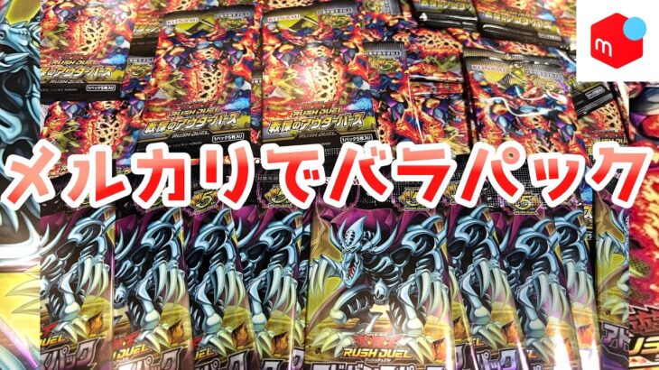 [遊戯王ラッシュデュエル]メルカリで3BOX相当のパックが2000円で買えたので大量開封する…！！[戦慄のアウターバース][デビルズセレモニー]
