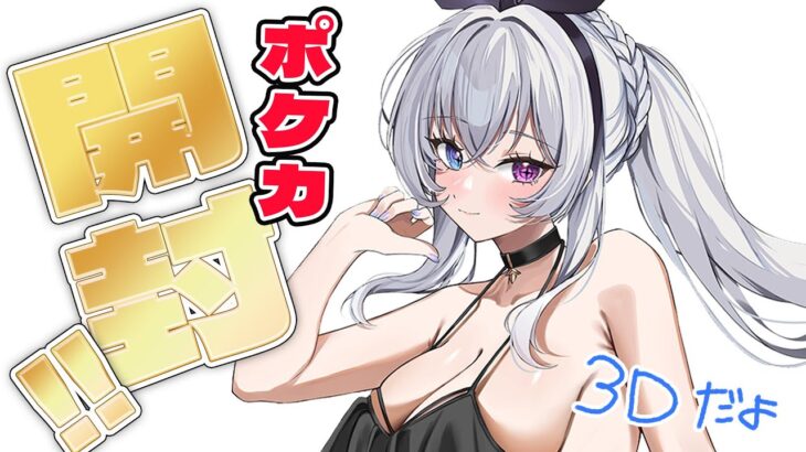 【 おうち3D / 実写 / 雑談 】ポケカメガシンフォニア（新弾）とホワイトフレアを開封する！！【天帝フォルテ / ネオポルテ】