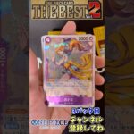 【3パック目】ONE PIECE CARD THE BEST Vol. 2 1BOX開封！