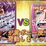 【ワンピースカード】第3弾新リーダーにもやれるのか！？黄ボニーVS紫カタクリ