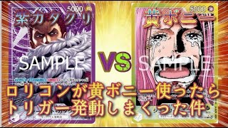 【ワンピースカード】第3弾新リーダーにもやれるのか！？黄ボニーVS紫カタクリ