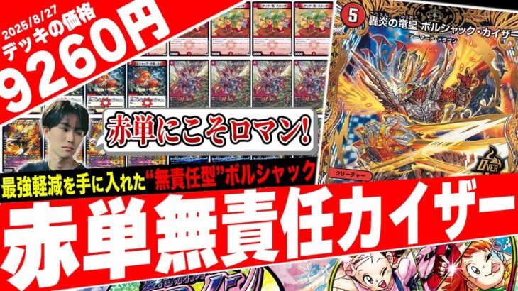 こんな軽減が出るのを待っていた‼️3軽減する《ボルシャック・太陽・ルピア》で革命が起きた『赤単無責任カイザー』が本当に”無責任”過ぎたので紹介【フェアリーch】