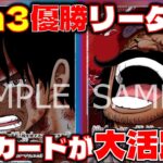 【対戦動画】公式3on3で大活躍のリーダー対決！まさかのあのカードが大活躍！？赤紫ロジャーVS赤青エース