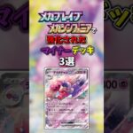 新弾で強化されたマイナーデッキ3選【ポケモンカード】【メガシンフォニア】【メガブレイブ】#shorts