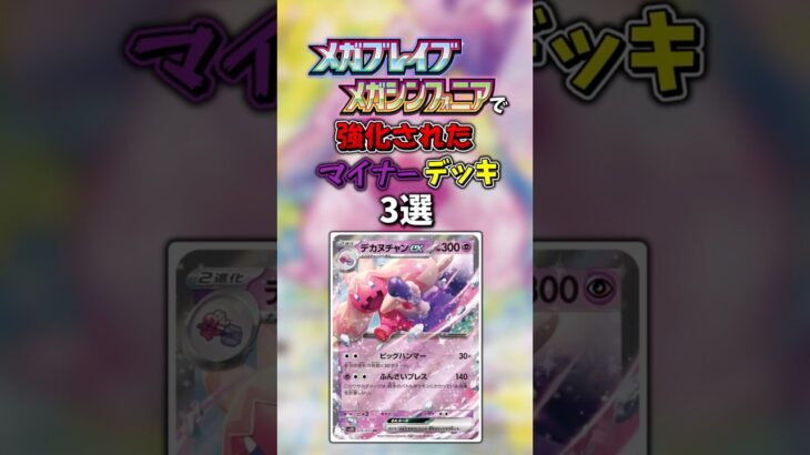 新弾で強化されたマイナーデッキ3選【ポケモンカード】【メガシンフォニア】【メガブレイブ】#shorts