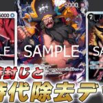 【ワンピカ対戦】4シリュウで強化された黒ティーチが新時代の除去デッキになってました・・・【ワンピースカード/ワンピカード】