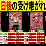 発売4日後 受け継がれる意志 4社比較 8/27←8/25 販売買取 ワンピースカード ワンピカード 相場 新弾