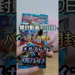 【ポケカ開封40日目】新弾メガブレイブ！1パック開封