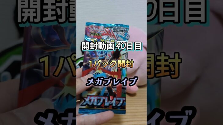 【ポケカ開封40日目】新弾メガブレイブ！1パック開封