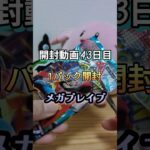 【ポケカ開封43日目】新弾メガブレイブ1パック開封！