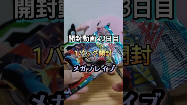 【ポケカ開封43日目】新弾メガブレイブ1パック開封！