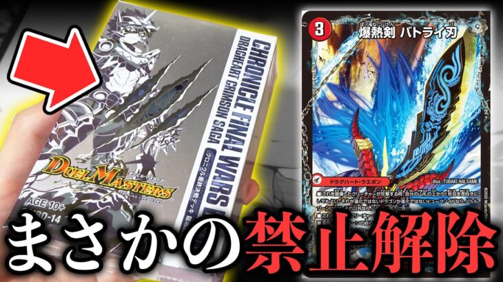 【デュエマ】禁止解除されたバトライ刃が入ってる『5年前の絶版クロニクルデッキ』を開けたら中身がバケモンすぎた…【殿堂発表/開封動画】