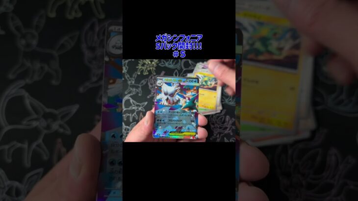新弾「メガシンフォニア」 5パック開封! 5戦目!  #ポケカ  #ポケポケ #pokemoncards