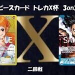 第5回トレカ-X-ワンピースカード3on3　2回戦　青黄ナミ　VS　青紫ルフィ
