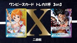 第5回トレカ-X-ワンピースカード3on3　2回戦　青黄ナミ　VS　青紫ルフィ