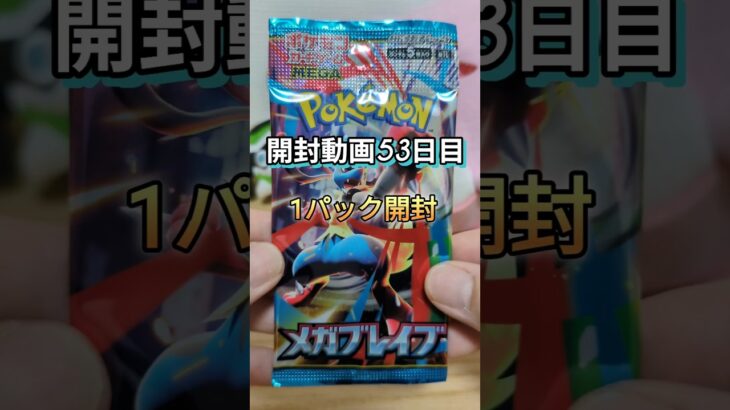 【ポケモンカード開封53日目】メガブレイブ1パック開封！