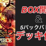 【5パックバトル】5パックバトル用にデッキ作成！！ついでにPRB02を2box開封してみた！