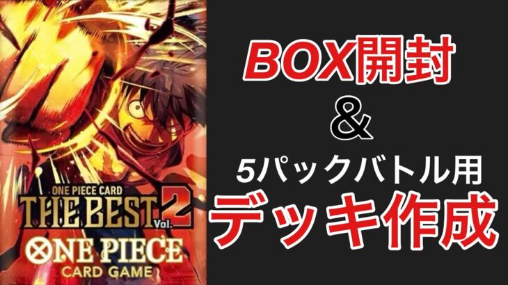 【5パックバトル】5パックバトル用にデッキ作成！！ついでにPRB02を2box開封してみた！