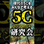 【デュエマ】新企画！ 5Cコントロール研究会【現代の5Cをみんなで考える】 #デュエマ #デュエルマスターズ #5Cコントロール研究会 #shorts
