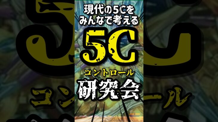 【デュエマ】新企画！ 5Cコントロール研究会【現代の5Cをみんなで考える】 #デュエマ #デュエルマスターズ #5Cコントロール研究会 #shorts