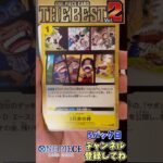 【5パック目】ONE PIECE CARD THE BEST Vol. 2 1BOX開封！