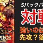 【5パックバトル後編】前回動画で作成したデッキで対戦！パワーカードの多いPRB02では先攻・後攻も重要！？？
