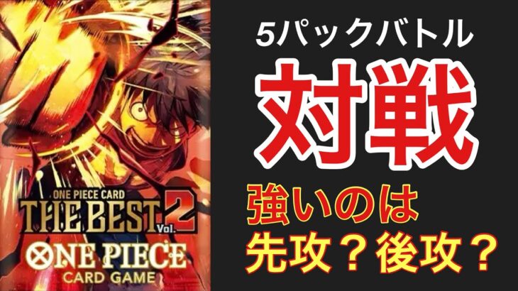 【5パックバトル後編】前回動画で作成したデッキで対戦！パワーカードの多いPRB02では先攻・後攻も重要！？？