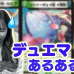 【ニヤケ注意】絶対共感してしまうデュエマあるある5連発ww